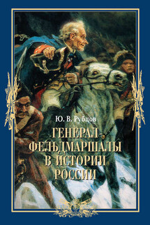 Генерал-фельдмаршалы в истории России - Юрий Рубцов