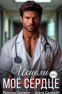 Исцели мое сердце - Ясмина Сапфир, Алия Шакирова