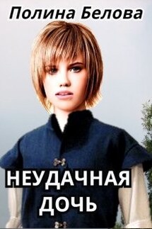 Неудачная дочь - Полина Белова