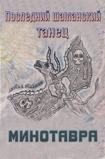 Последний шаманский танец Минотавра - Лития Тахини