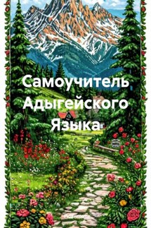 Самоучитель Адыгейского Языка - Полиглот