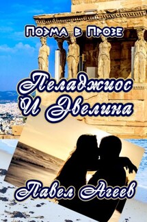 Пеладжиос и Эвелина. Поэма в Прозе - Павел Агеев
