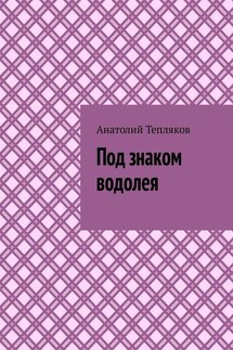 Под знаком водолея - Анатолий Тепляков