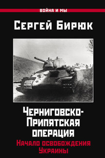 Черниговско-Припятская операция. Начало освобождения Украины - Сергей Бирюк