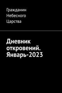 Дневник откровений. Январь-2023 - Гражданин Небесного Царства