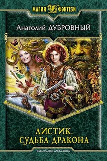 Листик. Судьба дракона - Анатолий Дубровный