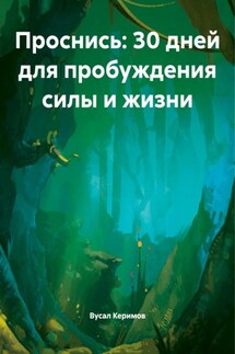 Проснись: 30 дней для пробуждения силы и жизни - Вусал Керимов