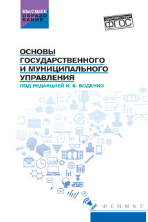 Основы государственного и муниципального управления - Светлана Александровна Иващенко, Светлана Александровна Тихоновскова