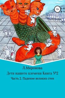 Дети нашего племени. Книга №2. Часть 2 - Людмила Миронова