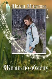Жизнь по обмену - Нелли Игнатова