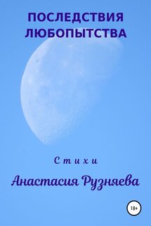 Последствия любопытства - Анастасия Рузняева