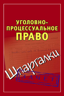 Уголовно-процессуальное право. Шпаргалки - Андрей Петренко