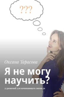 Я не могу научить? 25 решений для начинающего логопеда - Оксана Тарасова