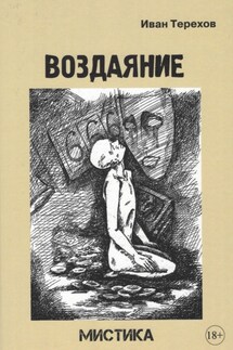 Воздаяние - Виктор Муравьёв