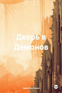 Дверь в Демонов - Савва Крестинин