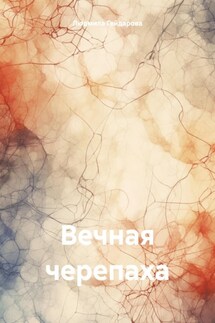 Вечная черепаха - Людмила Гейдарова