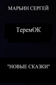 ТеремОК - Сергей Марьин