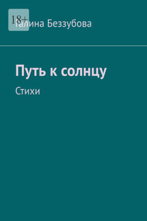 Путь к солнцу. Стихи - Галина Беззубова