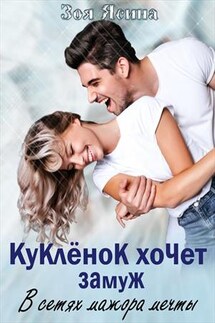 Куклёнок хочет замуж. В сетях мажора мечты - Зоя Ясина