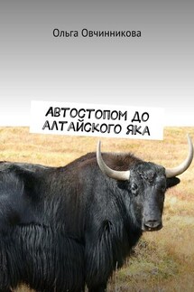 Автостопом до алтайского яка - Ольга Овчинникова
