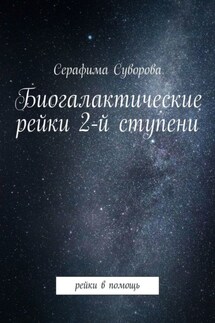 Биогалактические рейки 2-й ступени. Рейки в помощь - Серафима Суворова