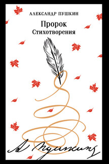 Пророк. Стихотворения - Александр Пушкин