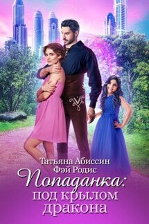 Попаданка:под крылом дракона - Фэй Родис, Татьяна Абиссин
