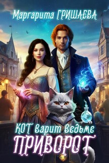 Кот варит ведьме приворот - Маргарита Гришаева