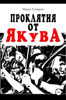 Проклятия от Якува - Марат Гумиров