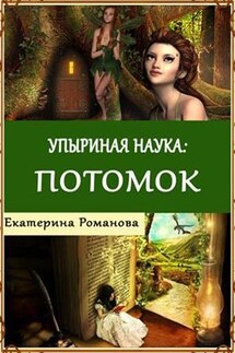 Упыриная наука: Потомок - Екатерина Романова