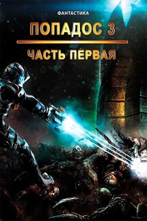 Попадос. Книга 3. Часть 1 - Sunmen