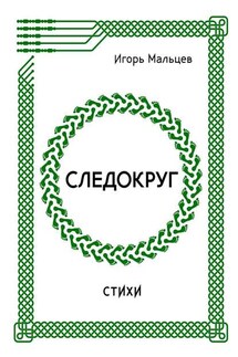 Следокруг. Стихи