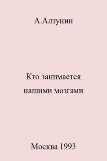 Кто занимается нашими мозгами - Александр Алтунин