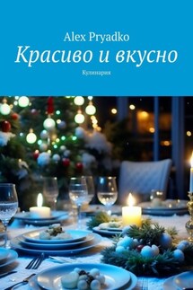 Красиво и вкусно. Кулинария - Alex Pryadko
