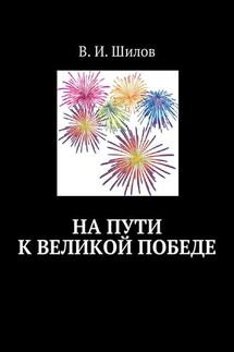 На пути к великой победе - Владимир Шилов