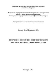 Физическое воспитание в образовательном пространстве дошкольных учреждений - Наталья Александровна Фомина, Виктор Яковлевич Меньщиков