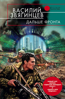 Дальше фронта - Василий Звягинцев