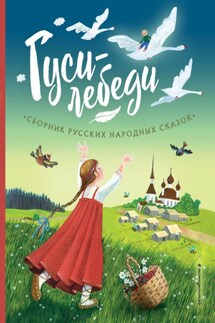 Гуси-лебеди. Сборник русских народных сказок - Народное творчество