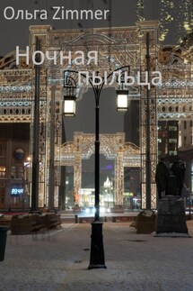 Ночная пыльца - Ольга Zimmer