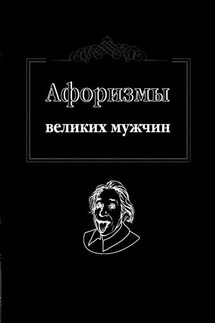 Афоризмы великих мужчин - Ж. Оганян