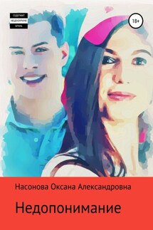 Недопонимание - Оксана Насонова