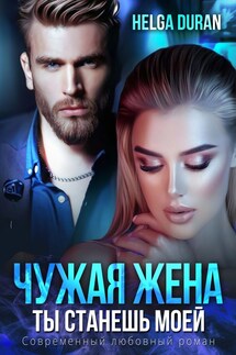 Чужая жена - Helga Duran
