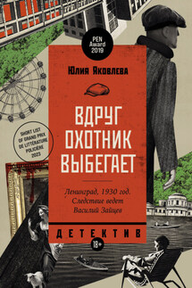 Вдруг охотник выбегает - Юлия Яковлева