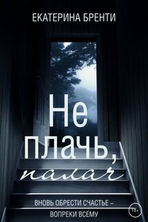 Не плачь, палач - Екатерина Бренти