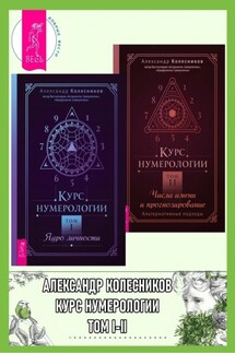 Курс нумерологии. Том 1 ; Том 2 - Александр Колесников