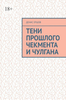 Тени прошлого Чекмента и Чулгана. По мотивам Среднеазиатских детективов с вкраплениями западноевропейских - Денис Ершов