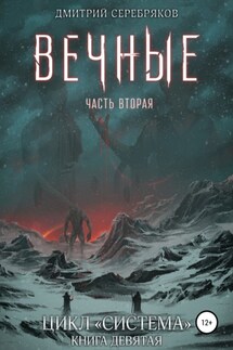Система. Книга 9: Вечные. Часть вторая - Дмитрий Серебряков