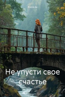 Не упусти свое счастье - Жанна Ди