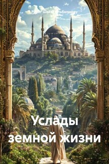 Услады земной жизни - Рафиг Шейх Гюльбалаоглу