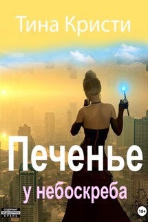 Печенье у небоскреба - Тина Кристи